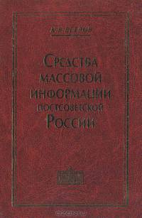 Средства массовой информации постсоветской России. Особый путь вдоль проторенной дороги