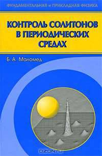 Контроль солитонов в периодических средах