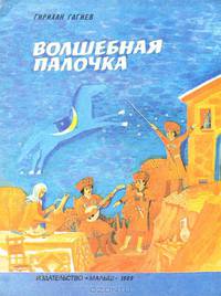 Волшебная палочка