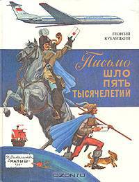 Письмо шло пять тысячелетий