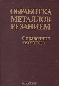Обработка металлов резанием. Справочник технолога