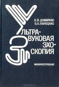 Ультразвуковая эхоскопия