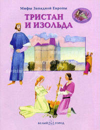 Тристан и Изольда. Мифы Западной Европы