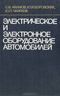 Электрическое и электронное оборудование автомобилей