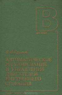 Автоматическое регулирование и управление двигателей внутреннего сгорания