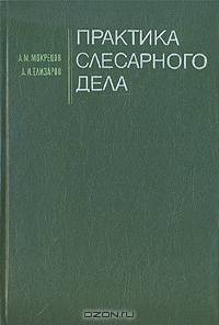 Практика слесарного дела