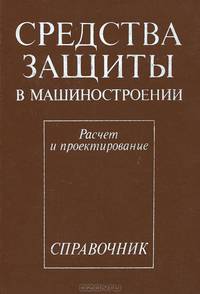 Средства защиты в машиностроении. Рачет и проектирование