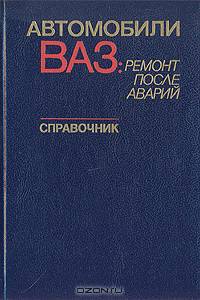 Автомобили ВАЗ: ремонт после аварий. Справочник