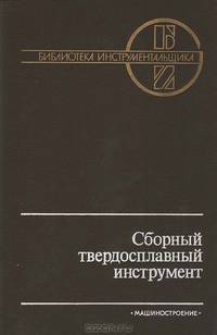 Сборный твердосплавный инструмент