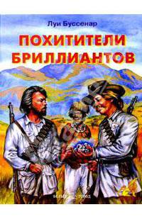 Похитители бриллиантов