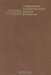 Современные художественные изделия из металла