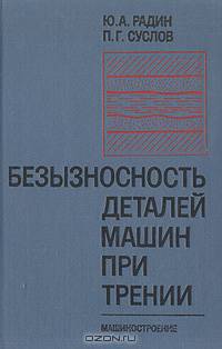 Безызносность деталей машин при трении