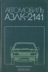 Автомобиль АЗЛК-2141