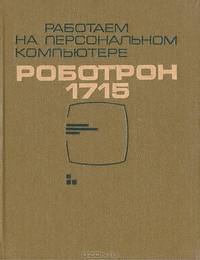 Работаем на персональном компьютере Роботрон 1715