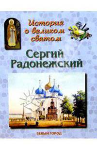 Сергий Радонежский