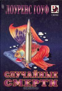 Случайные смерти