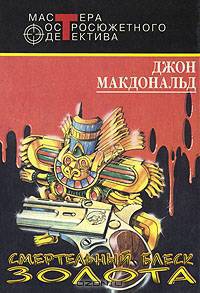 Смертельный блеск золота