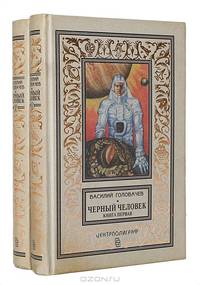 Черный человек (комплект из 2 книг)