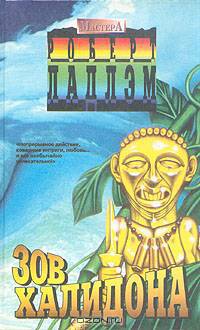 Зов Халидона