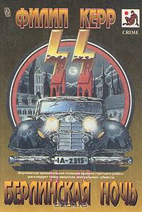 Берлинская ночь