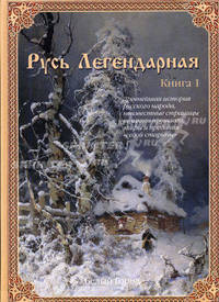 Атлас тайн и загадок. Русь Легендарная. Книга 1
