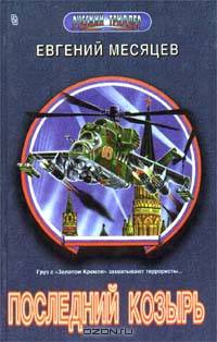 Последний козырь