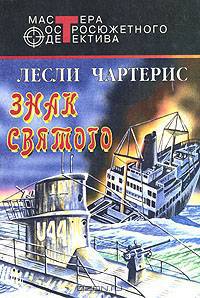 Знак святого