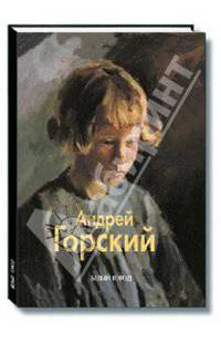 Неменский, Политыко, Горский: Горский Андрей
