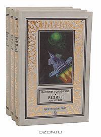 Реликт (комплект из 3 книг)