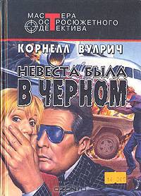 Невеста была в черном