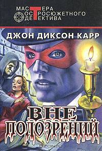 Вне подозрений