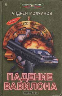 Падение Вавилона