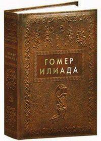 Илиада. Иллюстрированное энциклопедическое издание к 3000-летию литературной деятельности человечества. - 2-е изд. - (Большая иллюстрированная библиотека классики)