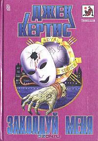 Заколдуй меня