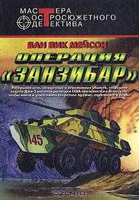 Операция "Занзибар"