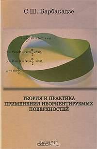 Теория и практика применения неориентируемых поверхностей