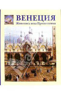 Венеция. Живопись века Просвещения - (Энциклопедия мирового искусства)