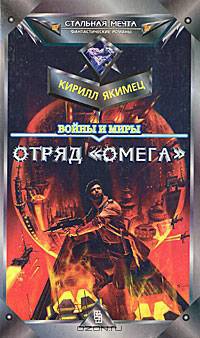 Отряд "Омега"