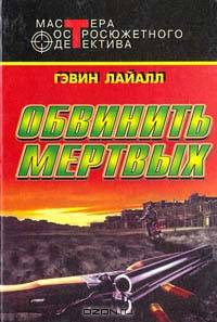 Обвинить мертвых