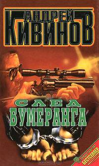 След бумеранга