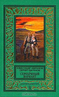 Александр и Сергей Абрамовы (комплект из 4 книг)