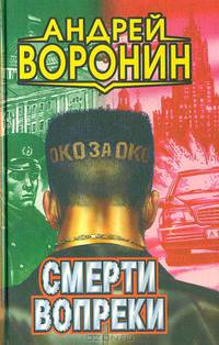 Смерти вопреки