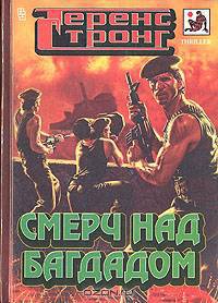 Смерч над Багдадом