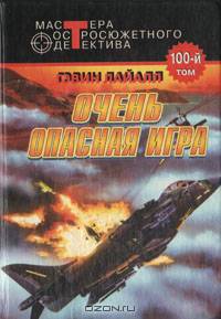 Очень опасная игра