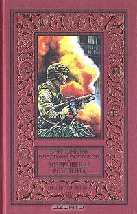 Возвращение резидента