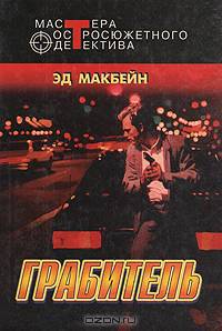 Грабитель