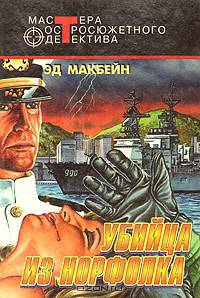 Убийца из Норфолка