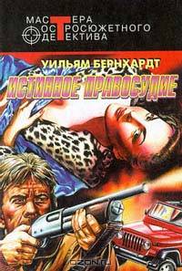 Истинное правосудие