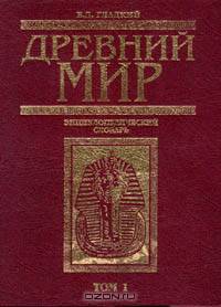 Древний мир. Энциклопедический словарь в 2 томах (комплект)