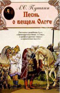 Песнь о вещем Олеге